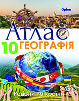 Географія: Регіони та країни 10 клас. Атлас. Видавництво "Оріон"