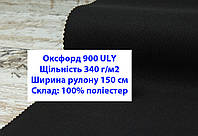 Ткань оксфорд 900 г/м2 ЮЛИ однотонная цвет черный, ткань OXFORD 900 г/м2 ULY черная