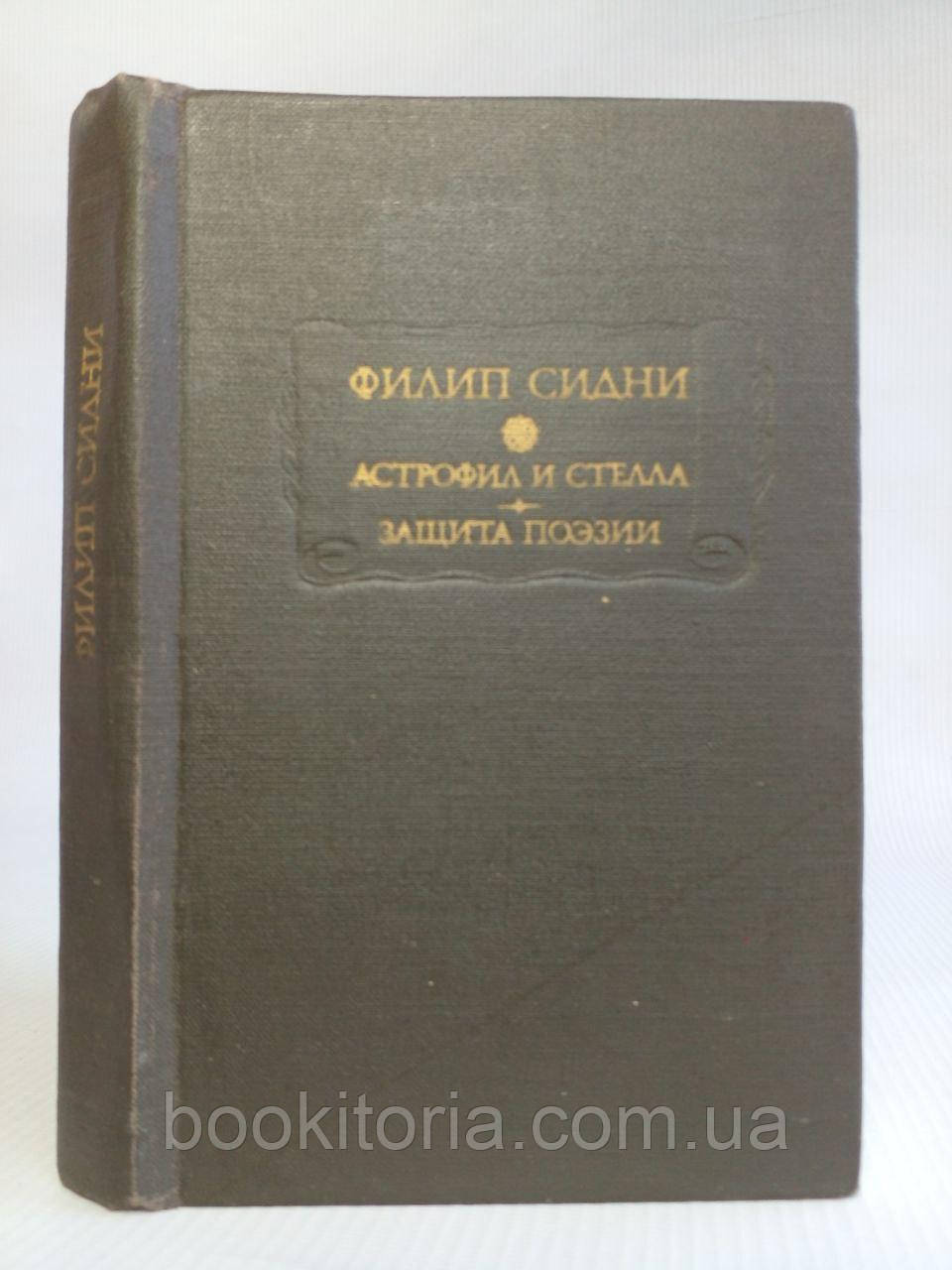 Сидіння Ф. Астрофіл і Стелла. Захист поезії. Б/у., фото 1
