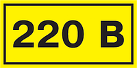 90х38мм Самоклеюча етикетка 220В жовтий [YPC10-0220V-3-021] УЕК