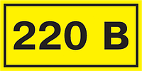 90х38мм Самоклеящаяся этикетка 220В желтый [YPC10-0220V-3-021] УЕК