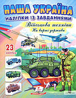 Томашевська Н.В. Наша Україна. Наліпки із завданнями. Військова техніка. На варті держави