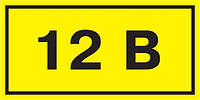 40х20мм Самоклеящаяся этикетка 12В желтый [YPC10-0012V-1-100] УЕК