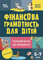 Книга "Фінансова грамотність для дітей 5-7 років. Перший крок до мільйона" Тверда Обкладинка Автор Гресь А.