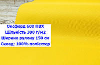 Ткань оксфорд 600 г/м2 ПВХ однотонная цвет желтый, ткань OXFORD 600 г/м2 PVH желтая