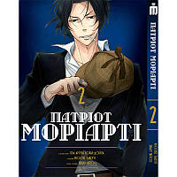 Манга Iron Manga Патриот Мориарти том 2 укр - Moriarty the Patriot (16928) PP, код: 7936683