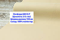 Тканина оксфорд 600 г/м2 ЮЛІ однотонна колір бежевий 29, тканина OXFORD 600 г/м2 ULY бежева 29