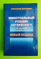 Универсальный учебник английского языка, Александр Драгункин