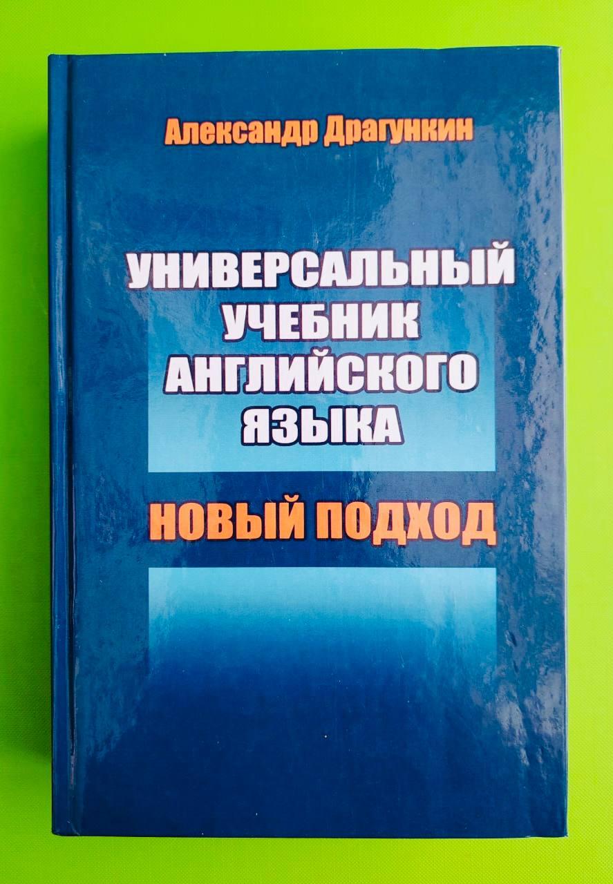 Универсальный учебник английского языка, Александр Драгункин - фото 1 - id-p2018985035