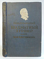 Международный шахматный турнир памяти М.И. Чигорина. Б/у.