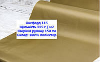 Ткань оксфорд 115 г/м2 ПУ однотонная цвет койот, ткань OXFORD 115 г/м2 PU койот