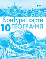 Географія: Регіони та країни 10 клас. Контурні карти. Видавництво "Оріон"