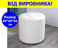 Пуф круглый мягкий из велюра 40*40*43 см белый, круглый пуфик велюровый с мягким сиденьем белого цвета