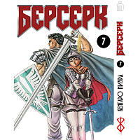 Манга Iron Manga Берсерк том 7 на украинском - Berserk (17291) GL, код: 7933243