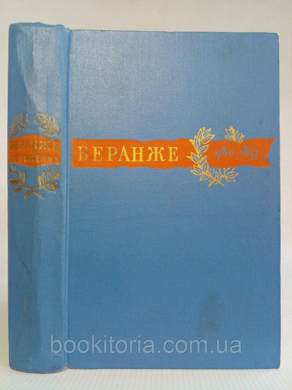Беранже П. Сочиніння. Моя автобіографія. Б/у.