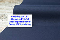 Ткань оксфорд 600 г/м2 ЮЛИ однотонная цвет темно-синий, ткань OXFORD 600 г/м2 ULY темно-синея