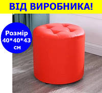 Пуф круглый мягкий из велюра 40*40*43 см ,красный, круглый пуфик велюровый с мягким сиденьем красного цвета