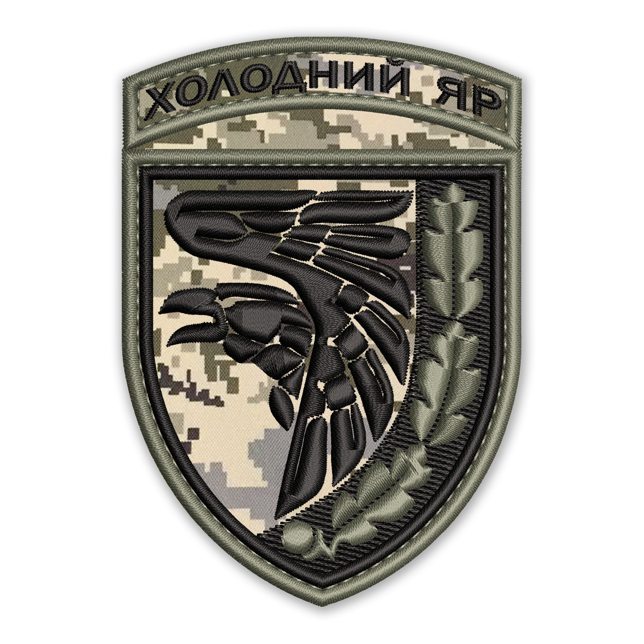 Шеврон, нашивка ХОЛОДНИЙ ЯР 93 ОМБр піксель з липучкою