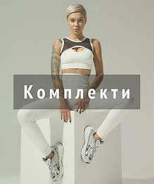 Комплекти
