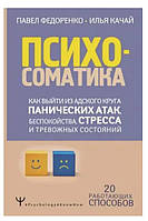 Книга "Психосоматика. Как выйти из адского круга панических атак, беспокойства, стресса" (Твердый переплет)