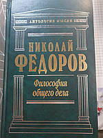 Николай Федоров. Філософія общего дела.