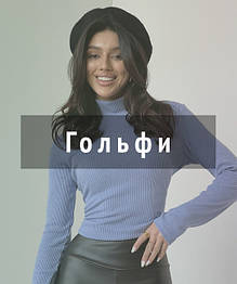 Гольфи/Джемпери