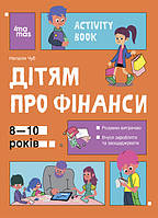 Activity Book "Полезные навыки. Детям о финансах" Твердый переплет Автор Наталья Чуб