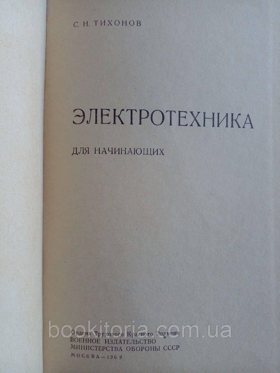 Тихонов С. Электротехника для начинающих. Б/у. - фото 4 - id-p2134156775