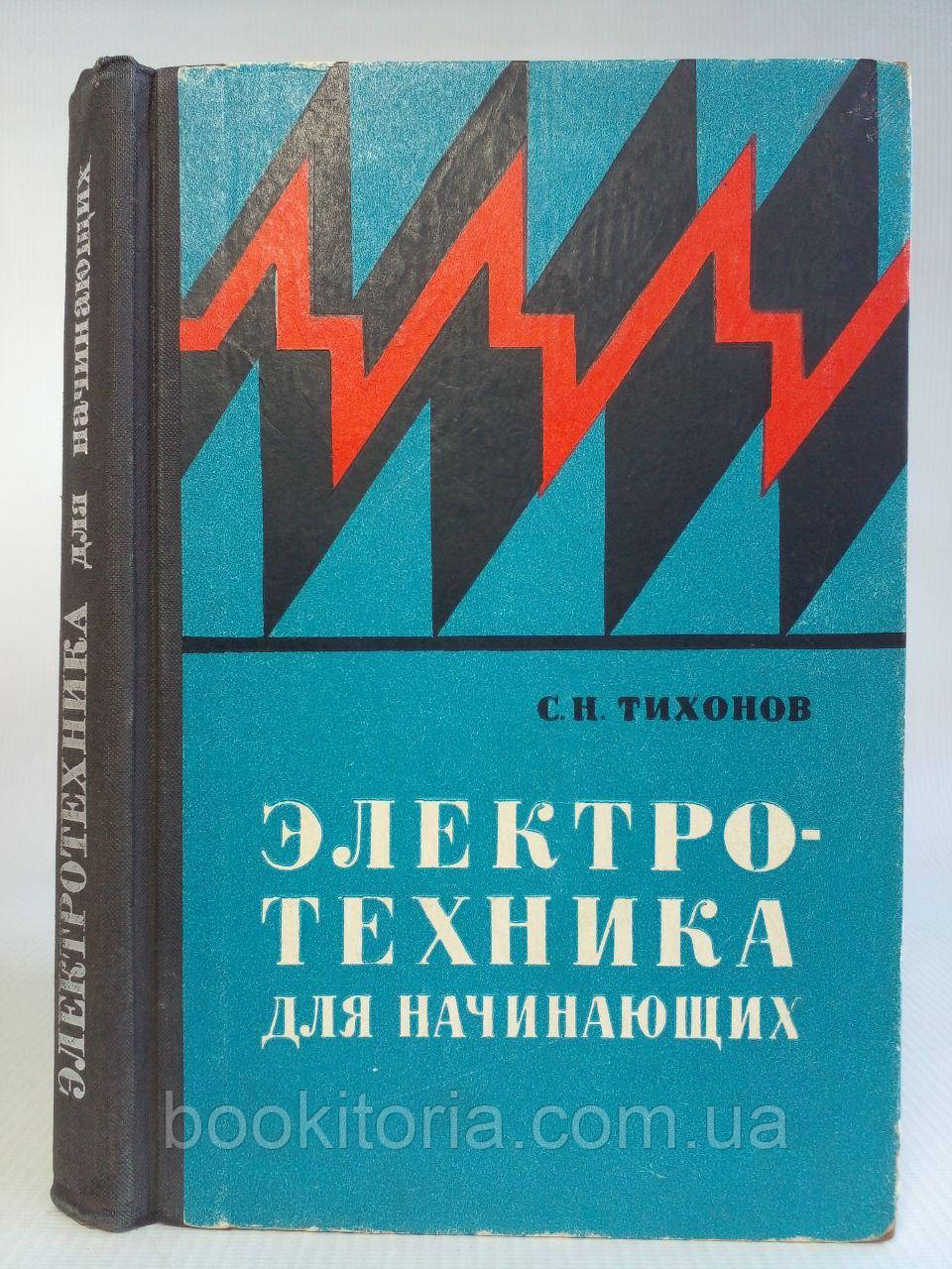 Тихонов С. Электротехника для начинающих. Б/у. - фото 1 - id-p2134156775