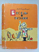 Покровский А. Беседы о питании. Б/у.