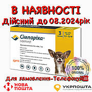 Simparica (Симпарика) Таблетки від бліх та кліщів для собак вагою від 1,3 до 2,5 кг (1 упаковка)