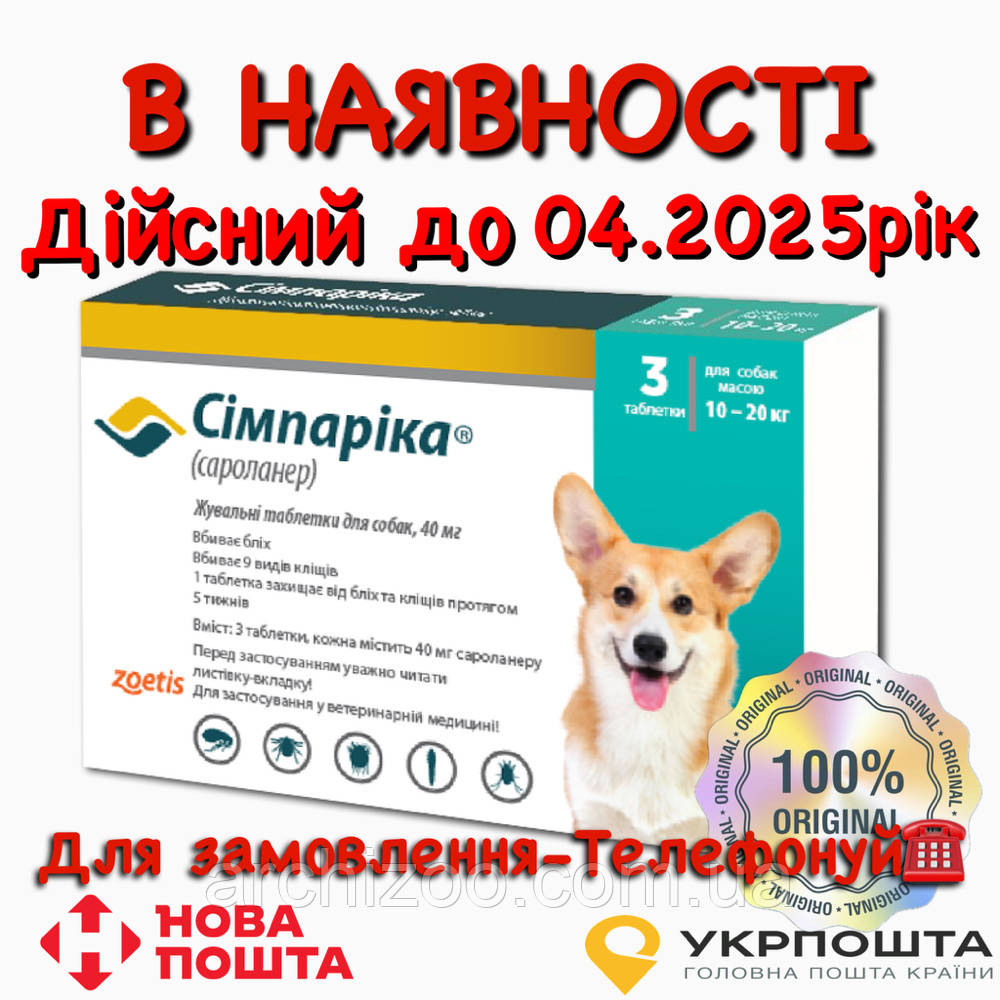 Simparica (Симпарика) Таблетки від бліх та кліщів для собак вагою від 10 до 20 кг (1 упаковка)