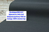 Ткань оксфорд 900 г/м2 ЮЛИ однотонная цвет темно-серый, ткань OXFORD 900 г/м2 ULY темно-серая