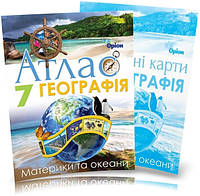 Географія: Материки та океани 7 клас. Атлас + Контурні карти. Видавництво "Оріон"