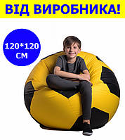 Кресло мешок мяч 120*120 см желто-черное в виде мяча, бескаркасное кресло для детей и взрослых ткань оксфорд