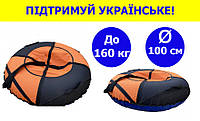 Тюбінг для снігу 100 см надувний до 160 кг із пвх, надувні санки тюбінг для дорослих та дітей помаранчевий