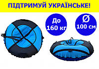 Тюбинг для снега 100 см надувной до 160 кг из пвх, надувные санки тюбинг для взрослых и детей синий