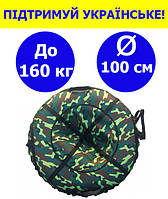 Тюбінг для снігу 100 см надувний до 160 кг із пвх, надувні санки тюбінг для дорослих та дітей камуфляжний