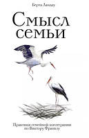 Книга "Смысл семьи. Практики семейной логотерапии по Виктору Франклу" - Берта Ландау