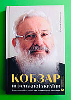 Кобзар Незалежної України Климончук Видавництво Старого Лева