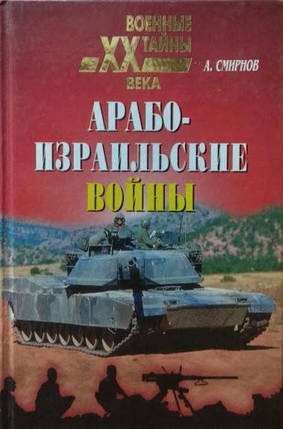 Арабоізораїльські війни. Смирнів А., фото 2