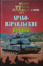 Арабоізораїльські війни. Смирнів А.