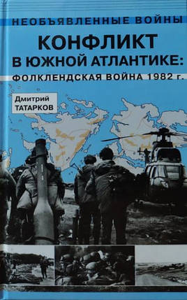 ронізація в Південній Атлантиці: Фолклендська війна 1982 р. Татарків Д., фото 2