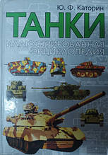 Танки. Італійська енциклопедія. Каторін Ю.. Каторін Ю.