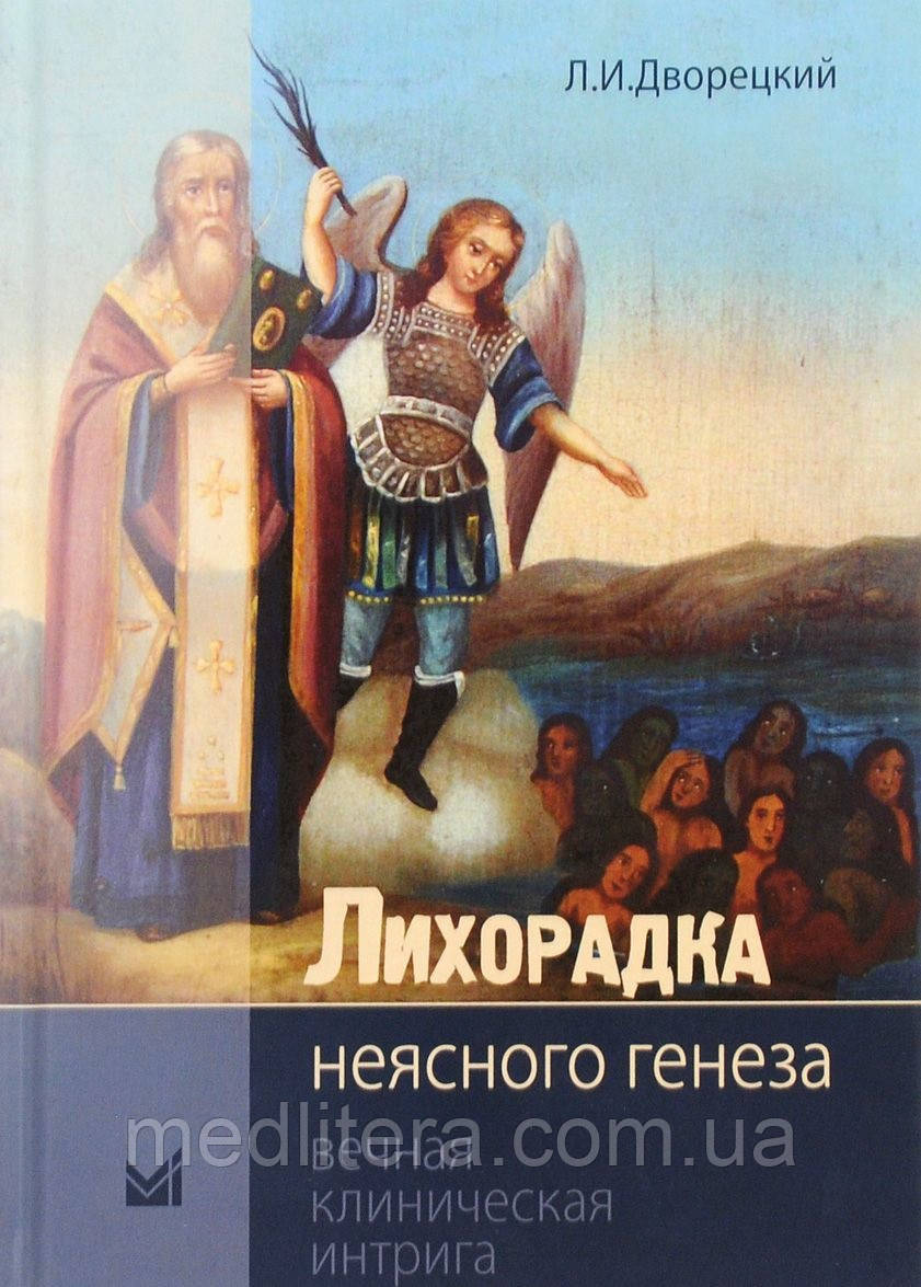 Дворецький Лихоманка неясного генезу. Вічна клінічна інтрига