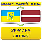 Україна - Латвія - Україна