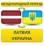 З Латвії в Україну