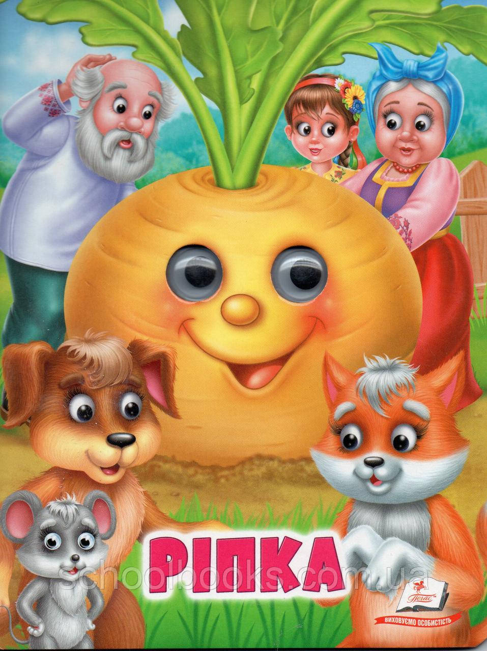 Ріпка. Казки з оченятами.