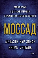 Моссад: Самые яркие и дерзкие операции израильской секретной службы