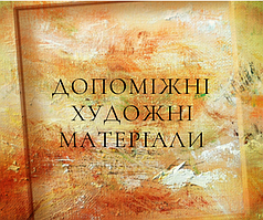 Допоміжні художні матеріали